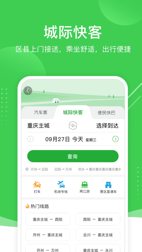 愉客行App 截图1