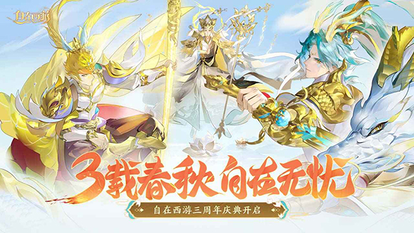 自在西游游戏官方版 截图3