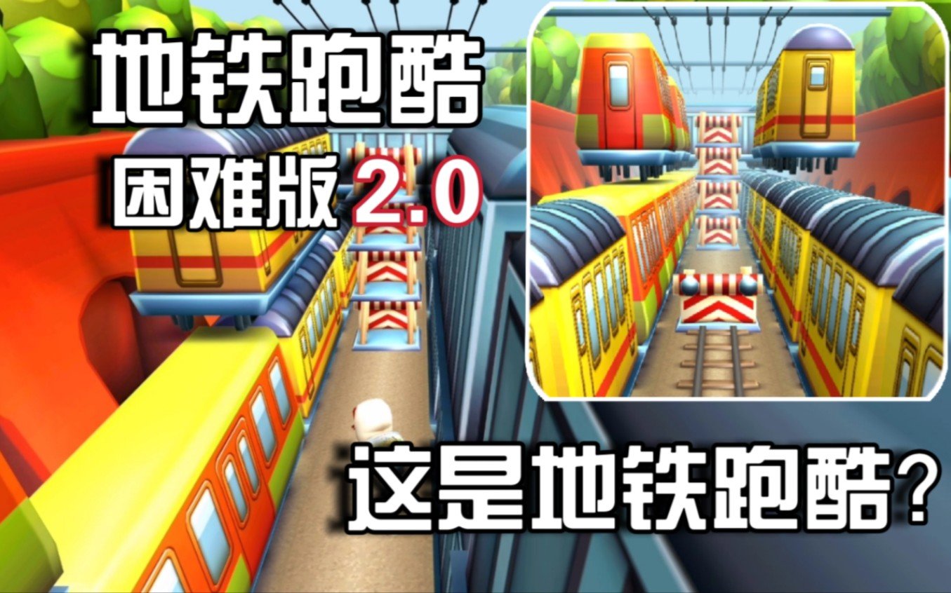 地鐵跑酷困難版2.0 截圖1