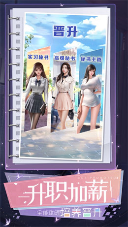 秘书养成记无敌版 截图3