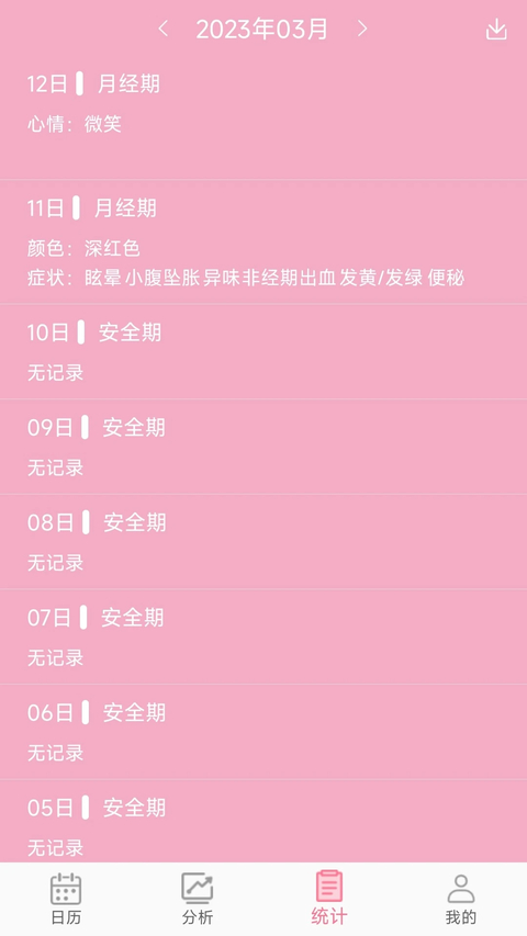 女生例假记录App 截图3