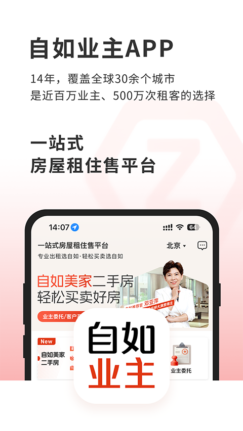 自如业主app 截图1
