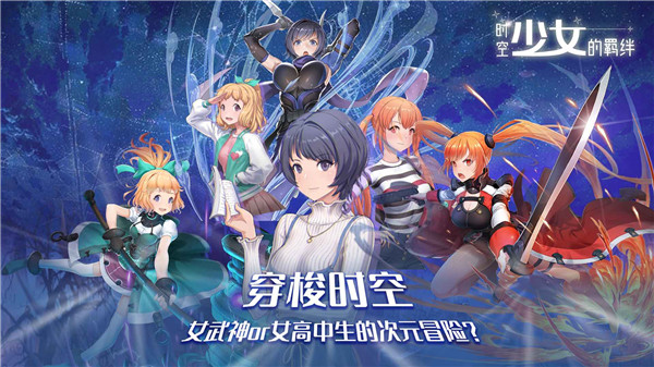 时空少女的羁绊官方版 截图1