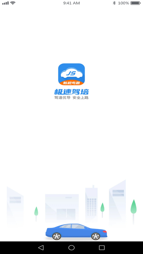 极速驾培App 截图1