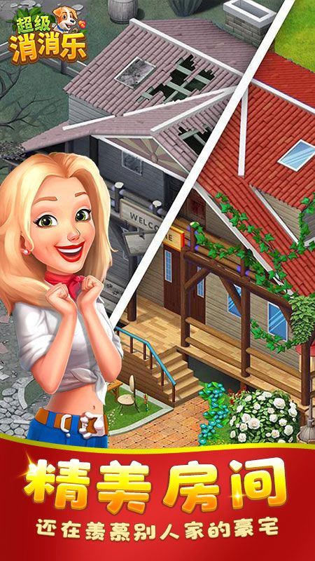 超级消消乐 截图1