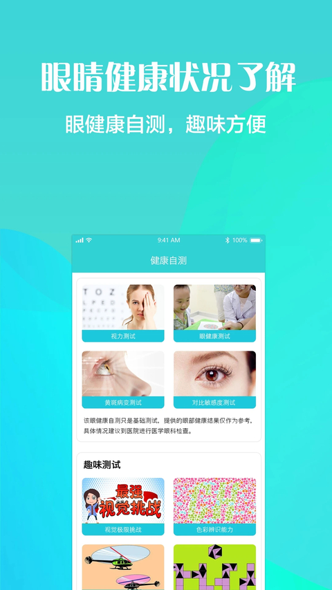 护眼天使 截图4