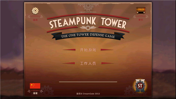 蒸汽朋克塔防(SteampunkTower) 截图1
