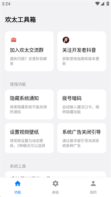 欢太工具箱官方版 截图4