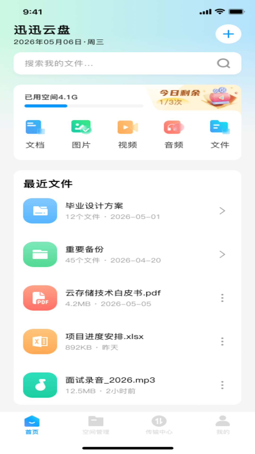 迅迅云盘 截图2