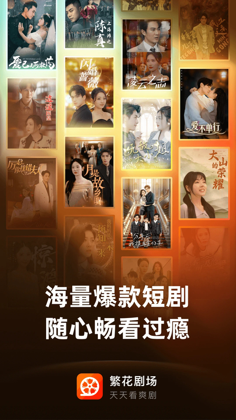 繁花剧场App 截图1
