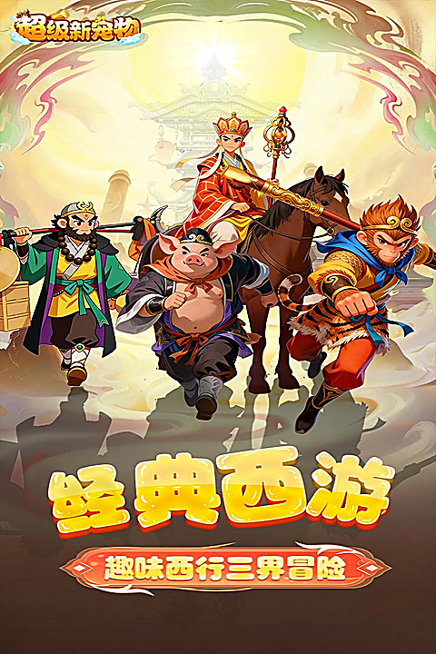 超级新宠物 截图1