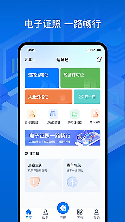 运证通app官方版 截图1