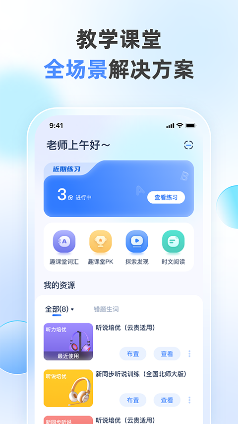 天学网教师客户端 截图3