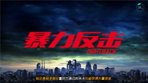 暴力反击正版 截图3