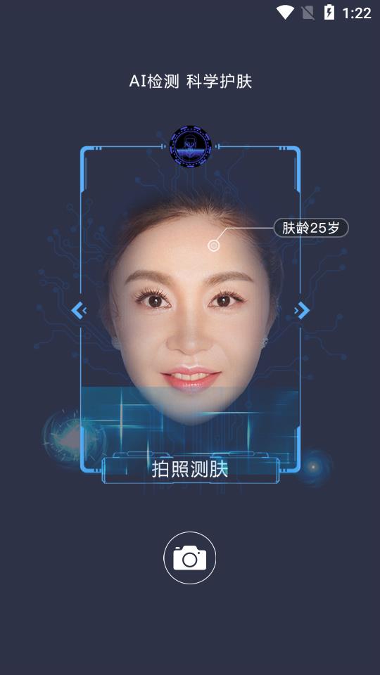 美案-智能測膚 1.1.0 截圖4