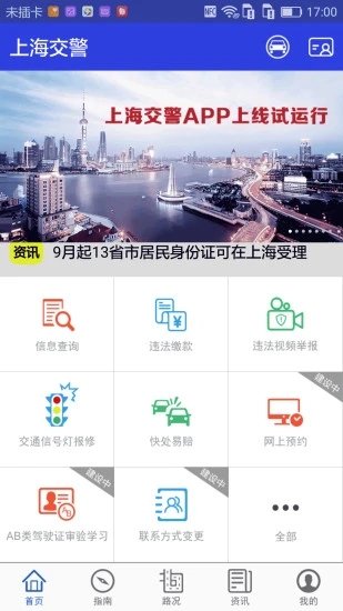 上海交警app最新版 截图4