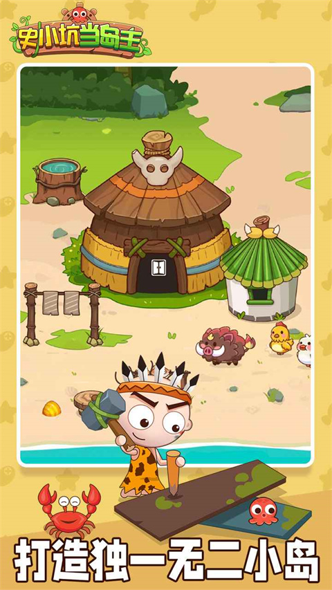 史小坑当岛主最新版 截图2