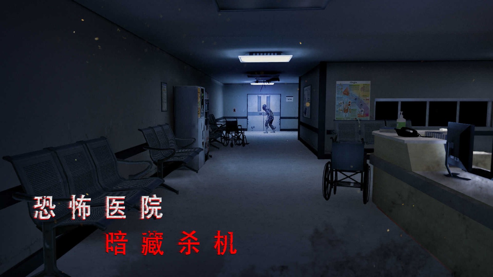 无尽噩梦诡医院最新版 截图3