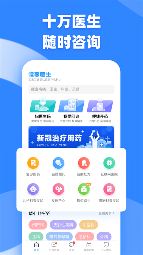健客医生手机客户端 截图1