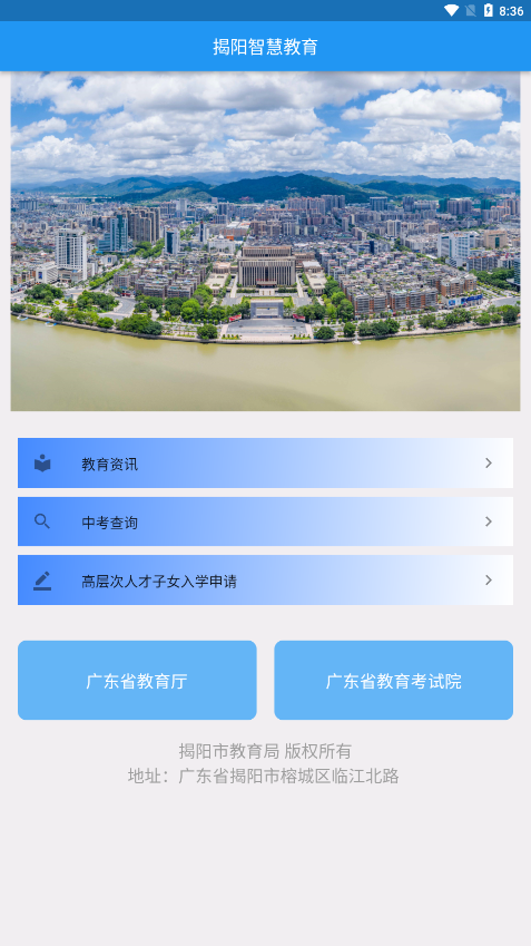 揭陽智慧教育app 截圖1