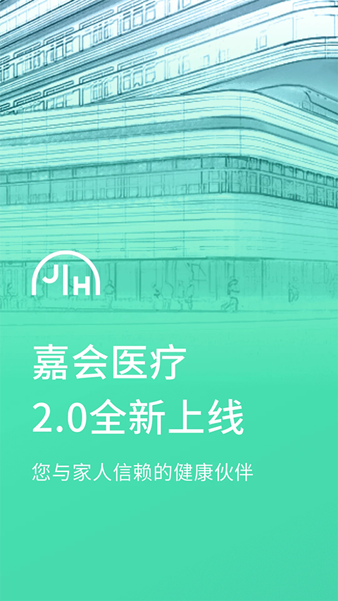 嘉会医疗app 截图1