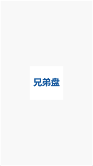 兄弟盤最新版 截圖4