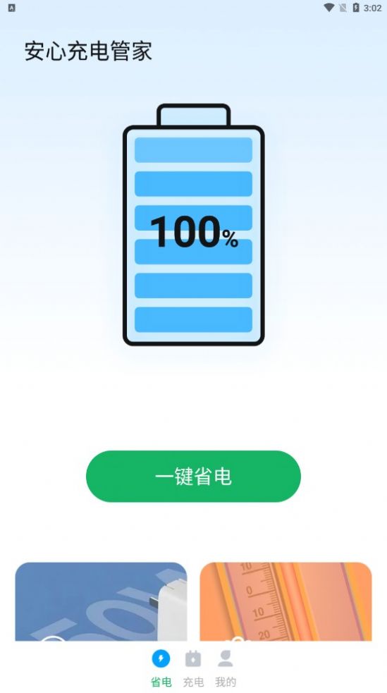 安心充電管家app 截圖3