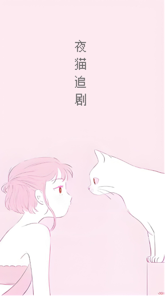 夜猫追剧app正版 1