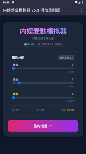 内娱发疯模拟器 截图2