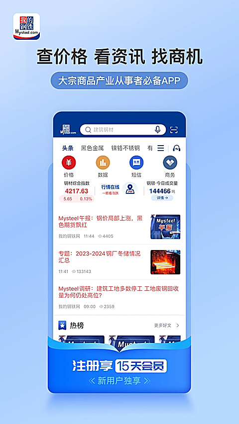 我的钢铁app 截图1