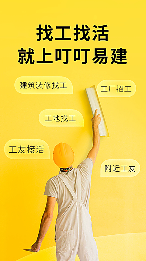 叮叮易建app 截图4