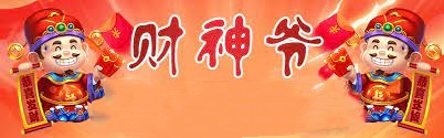 財神爺 截圖1