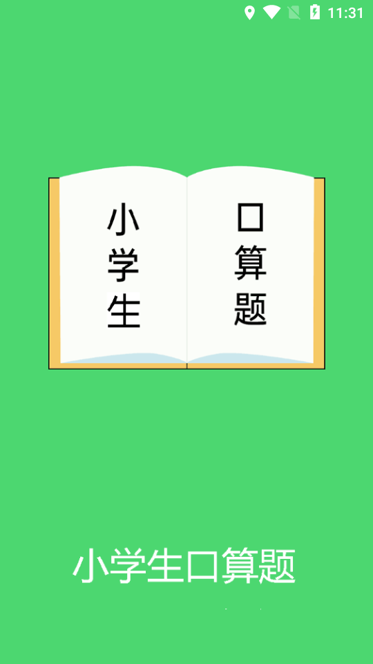 小學生口算題app 截圖2