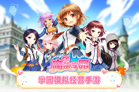 魔法学园 截图1