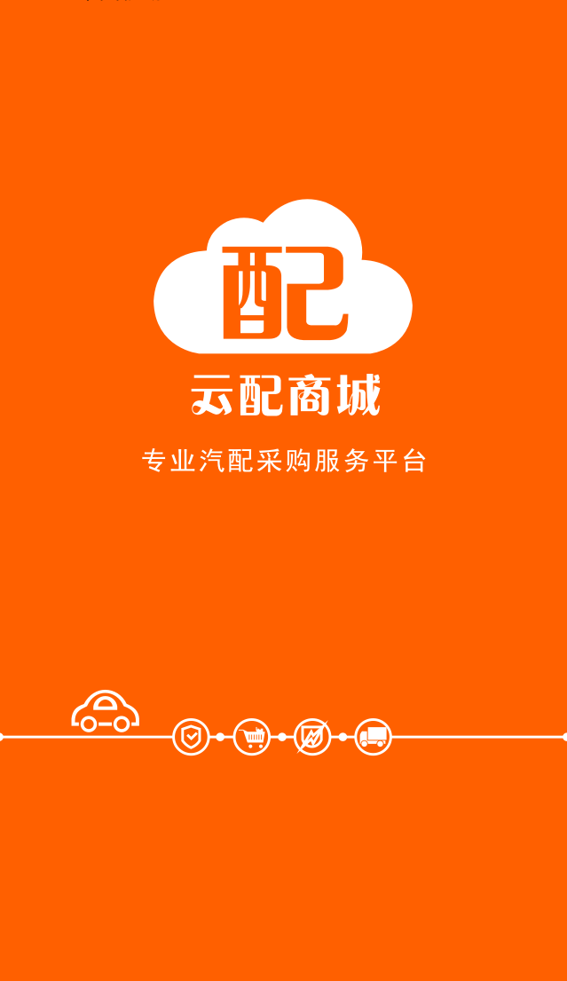 云配商城 截图1