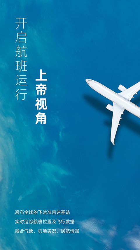 飞常准业内版APP 截图1