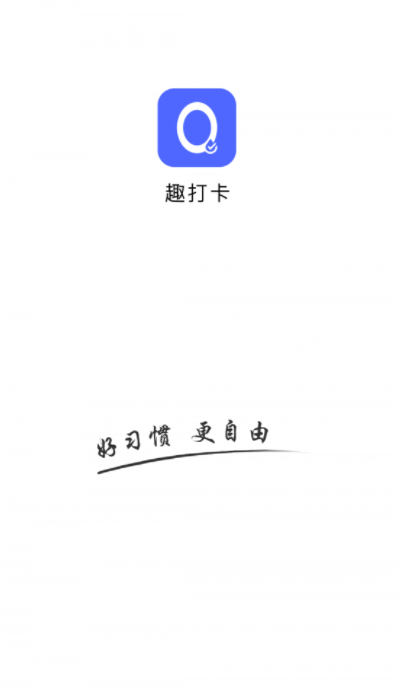 趣打卡 截图1
