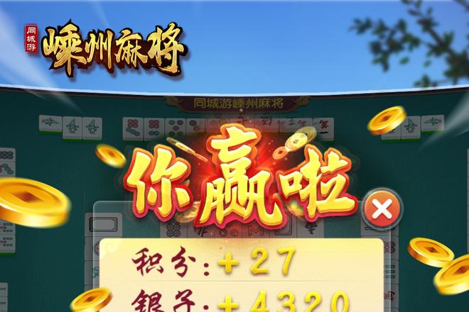 嵊州麻將app下載 1