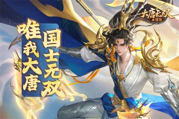 大唐无双名将传 截图2