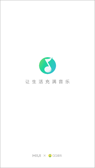 QQ音樂小米定制版 截圖2