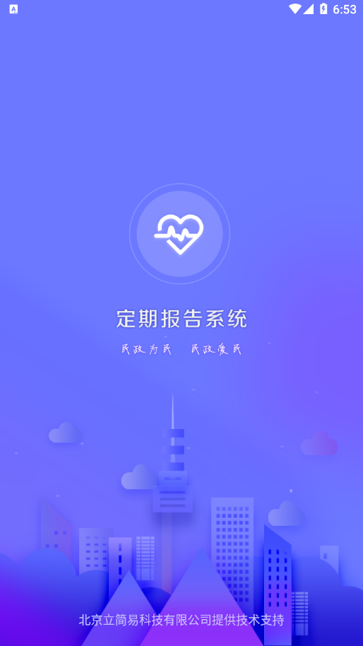 定期報告系統低保app內蒙古版 截圖1