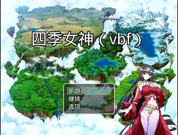 四季女神游戲最新漢化版 截圖2