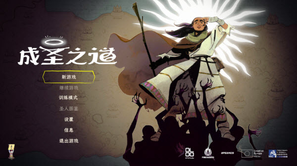 成圣之道 1