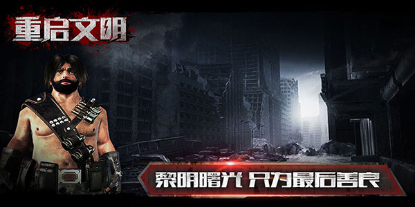 重启文明 截图3