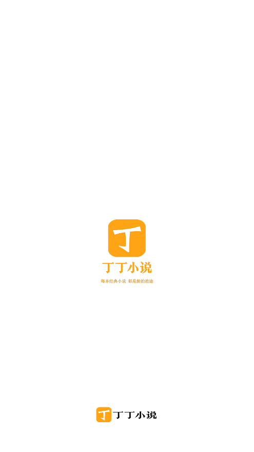 丁丁小說 截圖2