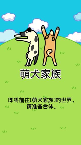 萌犬家族游戏 截图5