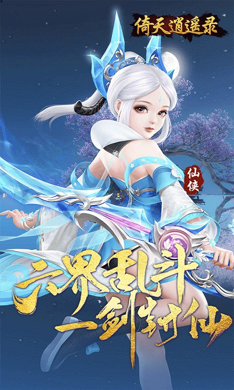 倚天逍遥录(逍遥六界0.05折) 截图1