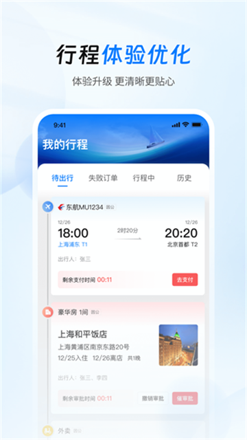 差旅管家 截图4
