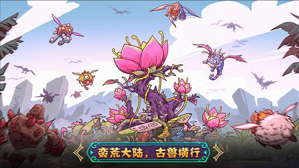 幻兽大陆手游 截图1