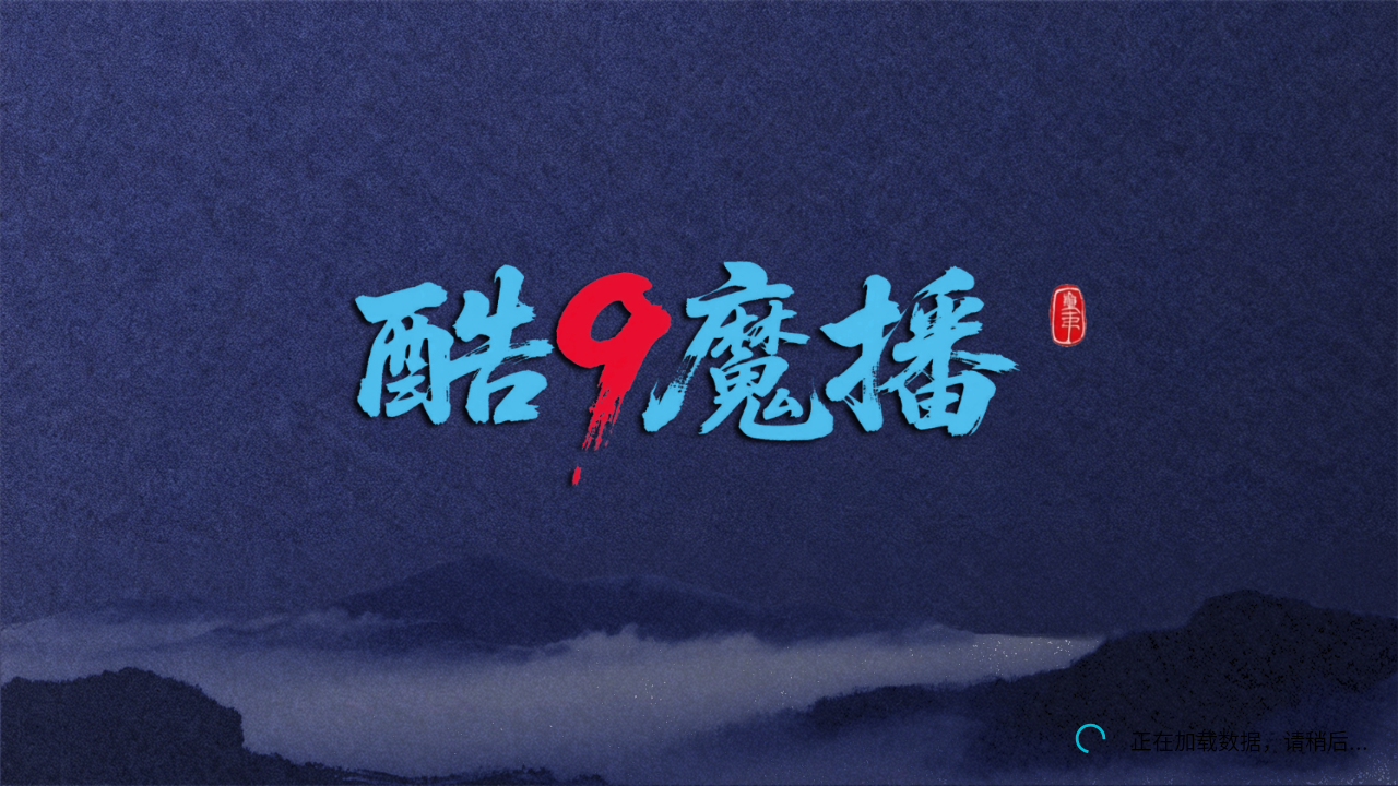 酷9魔播多线 1
